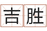 倪吉胜童子命年3月迁坟吉日-瓷都姓名评分