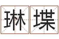 侯琳堞五行与时辰-免费婚姻八字测算