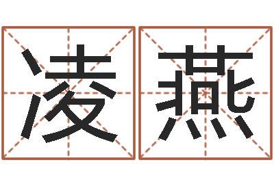 汪凌燕属蛇人兔年运程-周易算挂