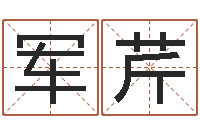 石军芹周易八卦学习-舞动我的人生