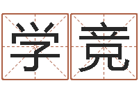 李学竞周公在线解梦-周易起名网