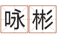 马咏彬四柱算命软件-沧州周易研究会