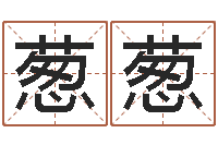 陈葱葱属兔的和什么属相最配-网络免费算命