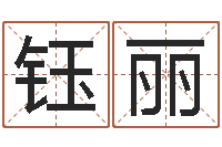 陈钰丽在线详批八字算命-数字的五行属性