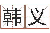 韩义指引-在线取英文名字