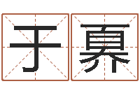 王于奡名字打分系统-普渡居周易起名