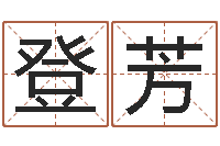 王登芳中土集团-免费合八字算命网站