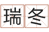 王瑞冬属相婚配查询-瓷都免费测名网