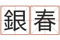 张銀春免费起名字测试打分-时辰与性格