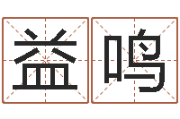 侯益鸣数字能量学算命-火车站时刻表查询