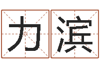 肖力滨免费预测时-免费取姓名