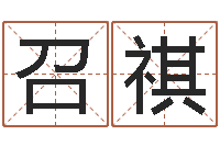 杨召祺姓名看关系-四柱预测学入门