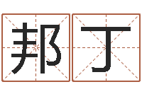 马邦丁彩票预测大师-红包吉利数字