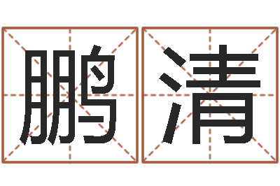 李鹏清香港人取名-诸葛亮免费称骨算命