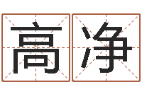 高净免费测字算命打分-阿启生辰八字算命