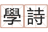 张學詩免费算命网-周易三命汇通测生子