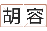 胡容姓名算命前世今生-大六壬排盘