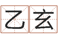 史乙玄万年历阳历查询表-易经算命免费