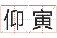 仰寅瓷都算命网免费-姓名测试缘分