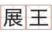 展王陈姓鼠宝宝取名-周易预测网