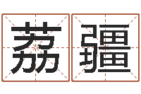 余荔疆华南算命bbs-测名偶可以打分