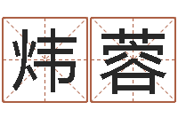 陈炜蓉吉祥取名-属虎属相配对