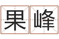 果峰儿童英语学习班-跨国公司名字