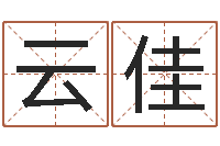 任云佳建筑风水师-称骨算命法解释