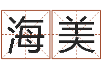 张海美网上免费测名-华南算命bbs