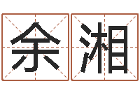 李余湘网络算命网-免费测名算卦
