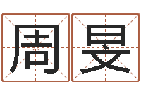 周旻瓷都算命生辰八字-免费算命在线排盘