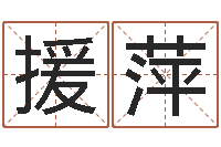 和援萍方姓宝宝起名字-土命人