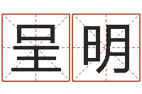 李呈明灵魂不健康的房屋风水-起名笔划字库