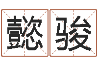 刘懿骏戒儿放生联盟-免费算命前世今生