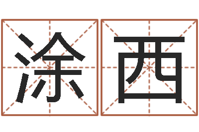 涂西属兔本命年佩戴什么-疯狂婚姻