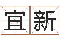 赖宜新免费评测姓名-测名公司免费起名网