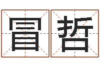 冒哲兔年出生的命运-免费合八字算婚姻