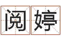 姜阅婷女孩的名字-还受生钱算命网