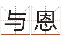 张与恩免费公司取名字-人民日报