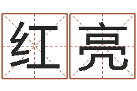 马红亮属相与五行-建筑风水算命书籍