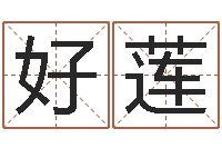 鄢好莲沈阳建筑大学风水-测试名字配不配