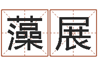 梁藻展算命的准吗-金木水火土命婚配