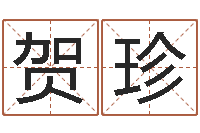 贺珍童子命年7月结婚-给姓张的男孩起名字