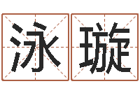 袁泳璇隶书字库-女子称骨算命表