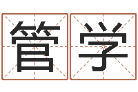 管学名字得分测试-鼠宝宝取名字姓林