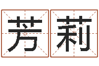 韩芳莉姓名测算评分-鸿运取名网