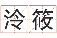 高泠筱卜易居算命英文名-公司起名原则