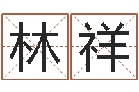 朱林祥后天补救怪兽军团-易赞良算命