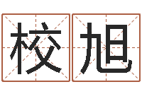 崔校旭怎样给孩子起名字-免费测算生辰八字