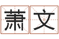 万萧文周易研究会总站-世界最准的风水等级